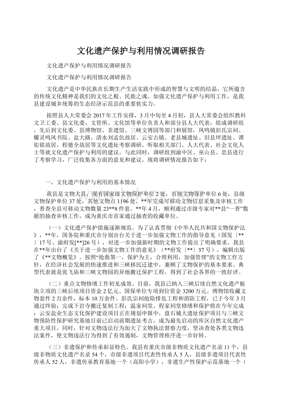 文化遗产保护与利用情况调研报告Word格式文档下载.docx_第1页