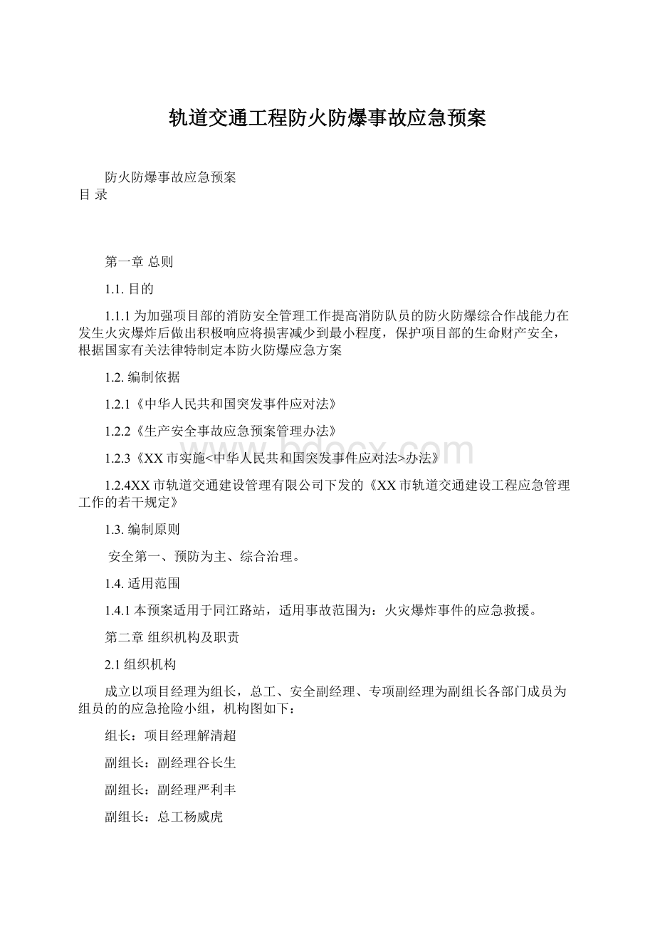 轨道交通工程防火防爆事故应急预案Word格式文档下载.docx_第1页