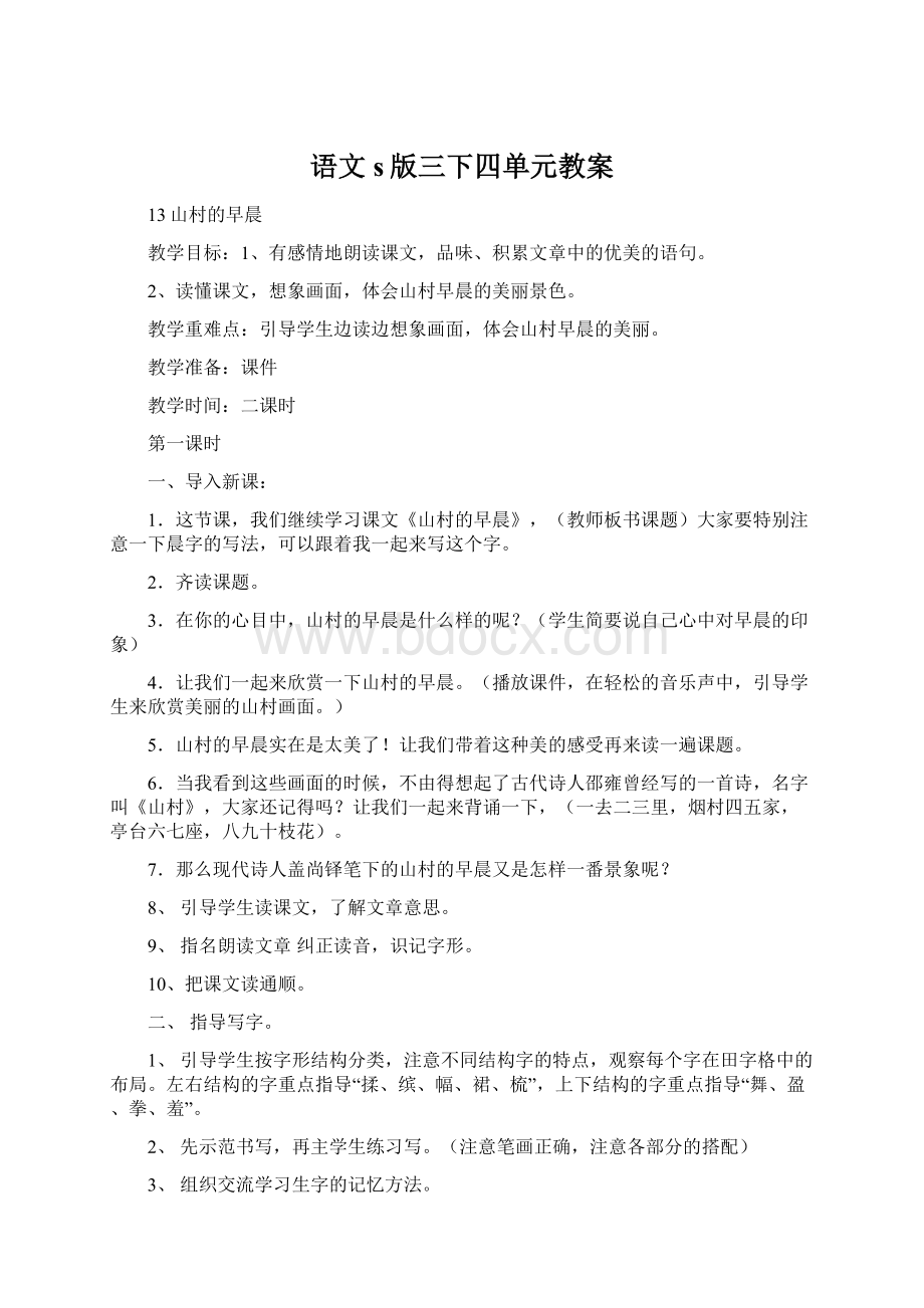 语文s版三下四单元教案.docx_第1页