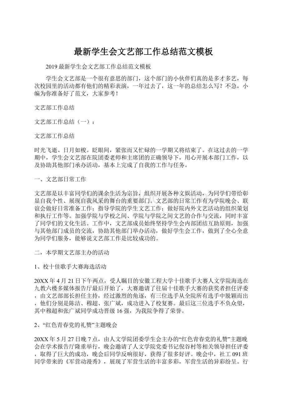 最新学生会文艺部工作总结范文模板Word格式.docx