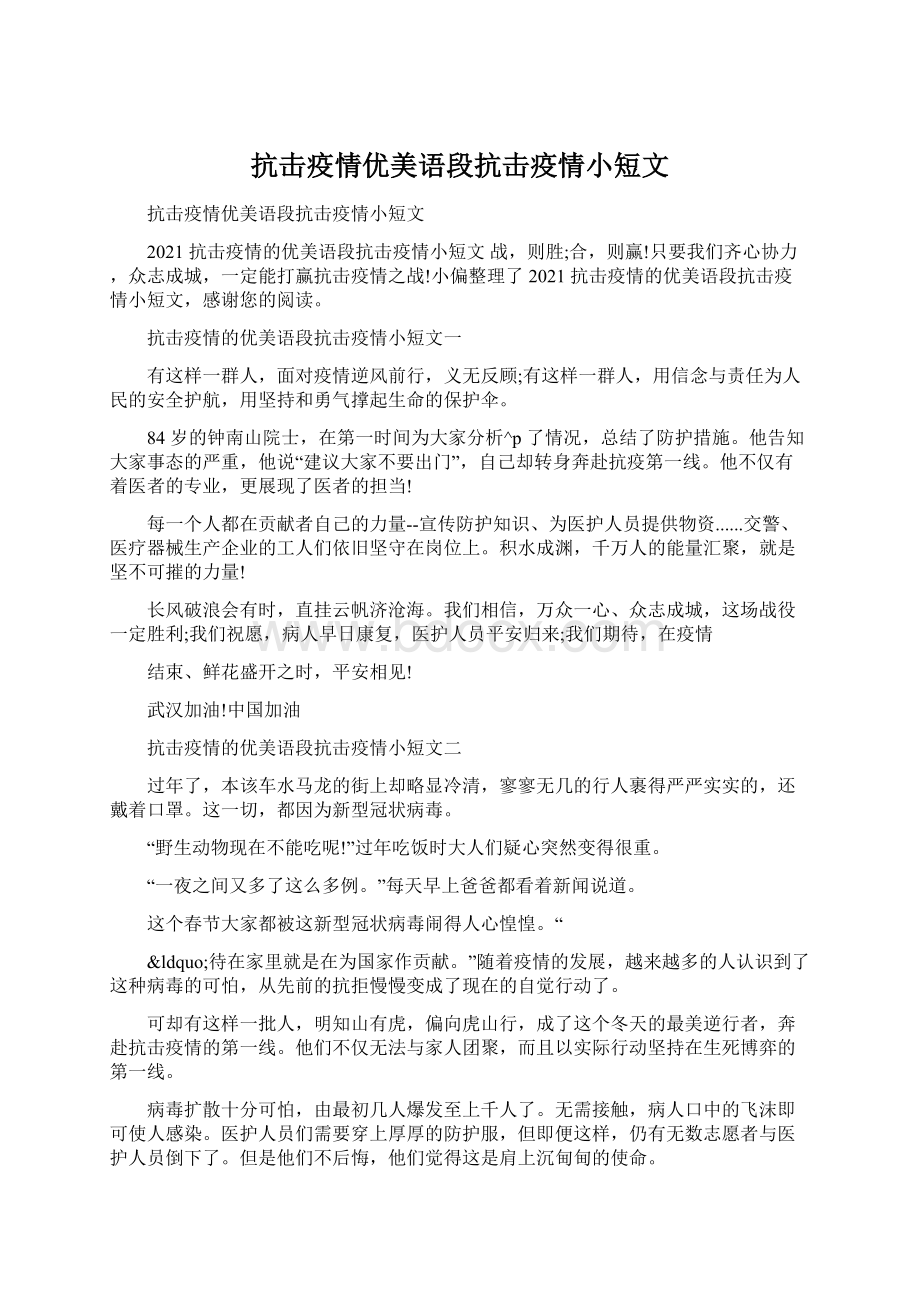 抗击疫情优美语段抗击疫情小短文Word文档下载推荐.docx