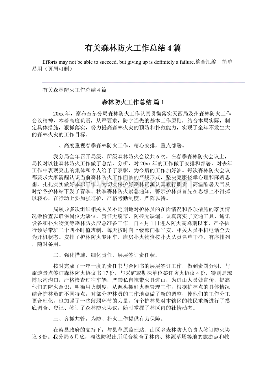 有关森林防火工作总结4篇文档格式.docx_第1页