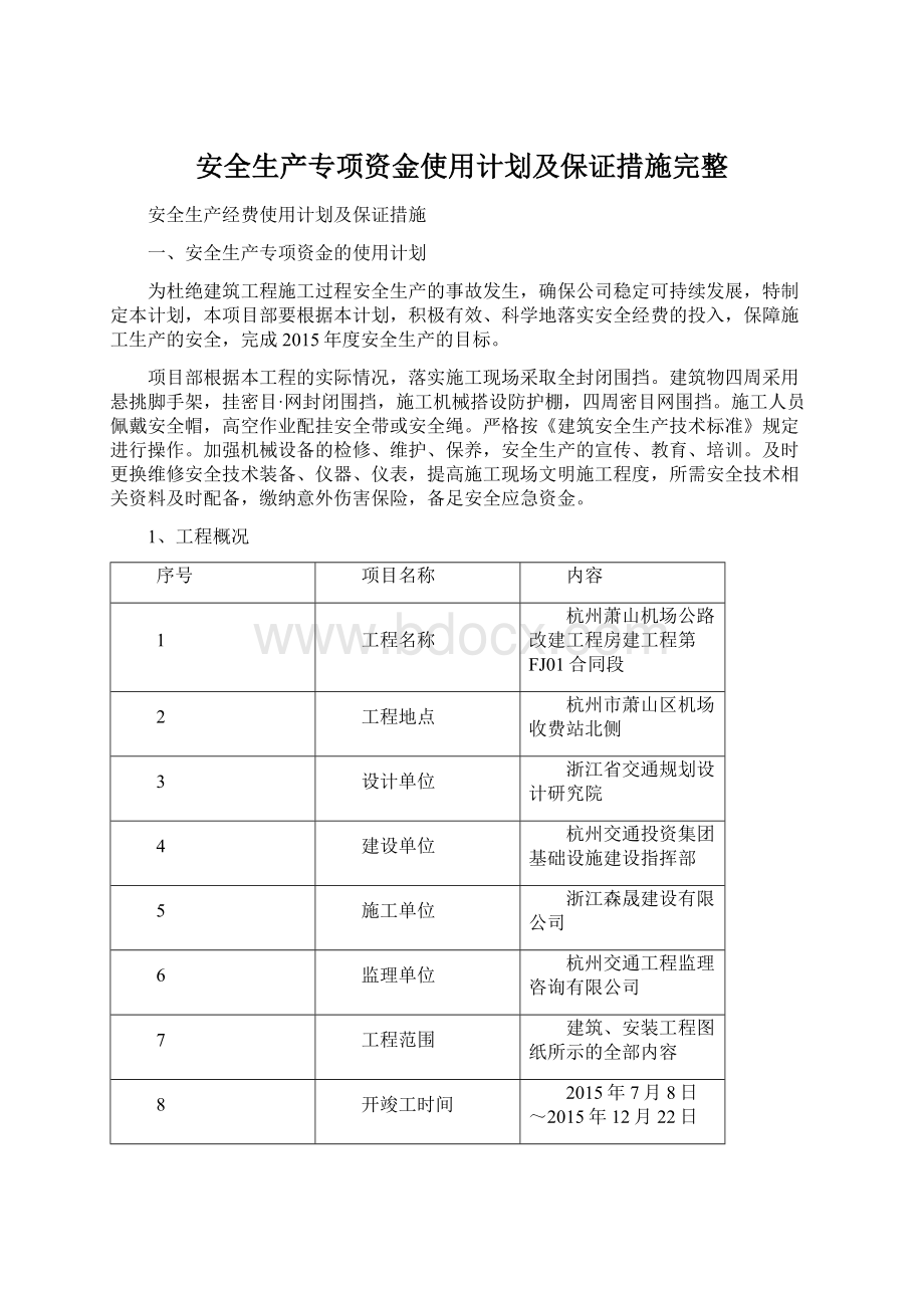 安全生产专项资金使用计划及保证措施完整.docx_第1页