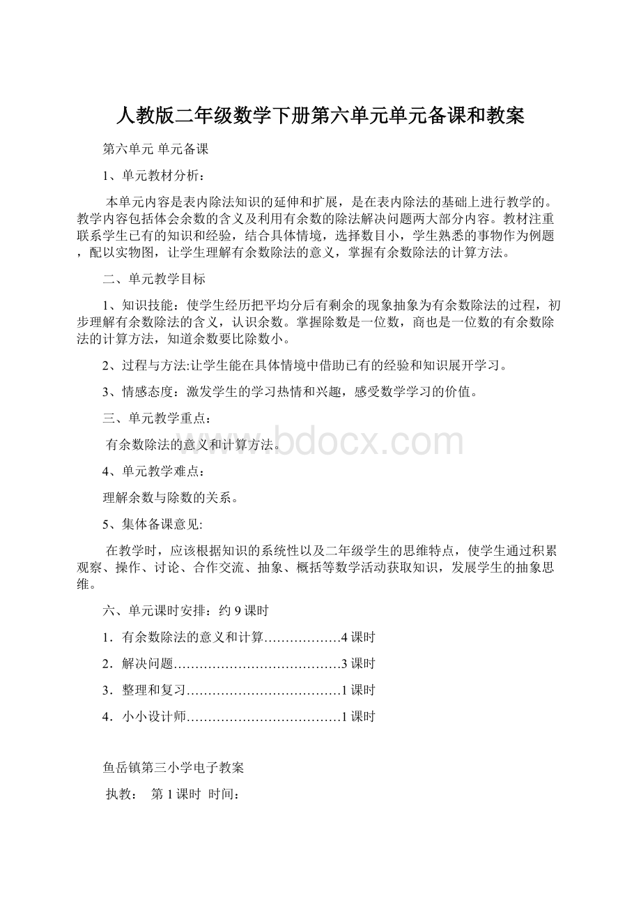 人教版二年级数学下册第六单元单元备课和教案.docx_第1页