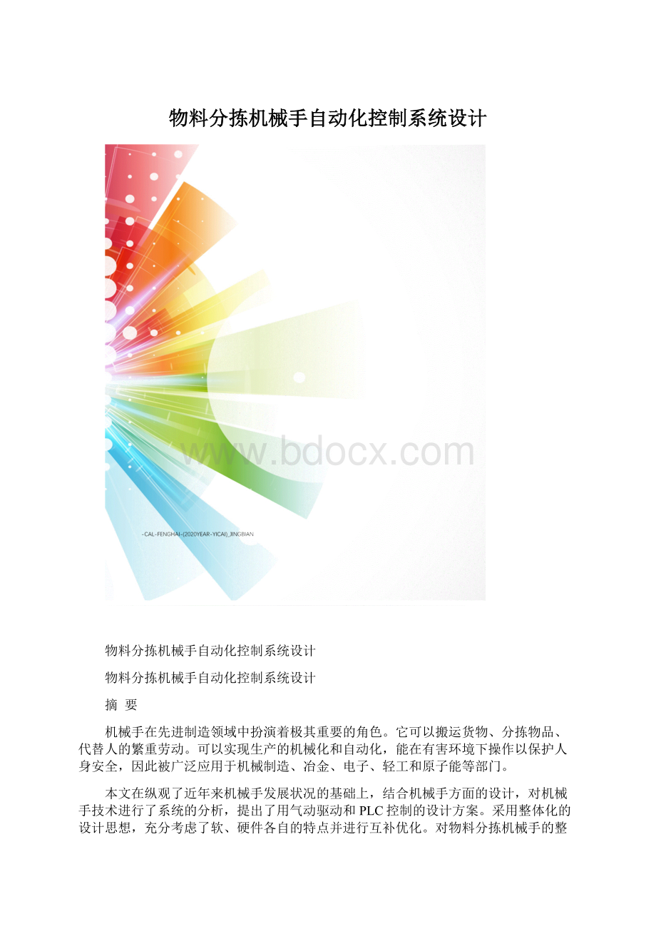 物料分拣机械手自动化控制系统设计Word文档格式.docx_第1页