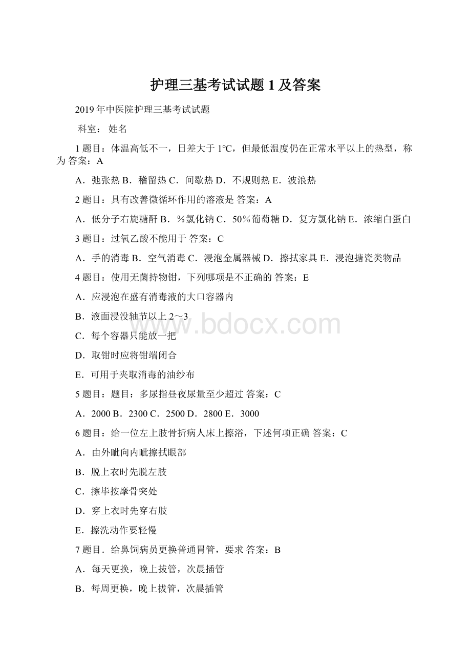 护理三基考试试题1及答案.docx