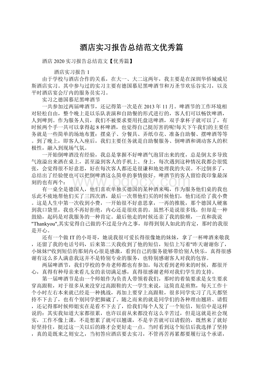 酒店实习报告总结范文优秀篇.docx_第1页