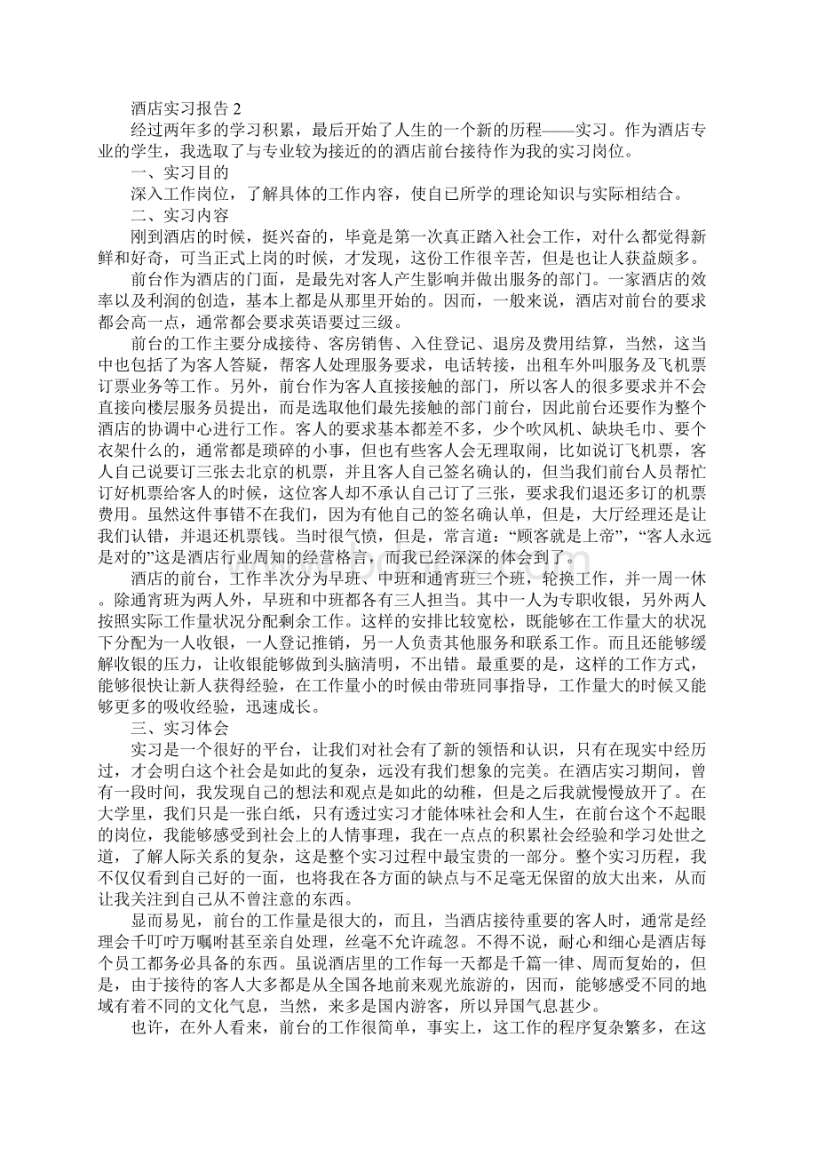 酒店实习报告总结范文优秀篇.docx_第3页