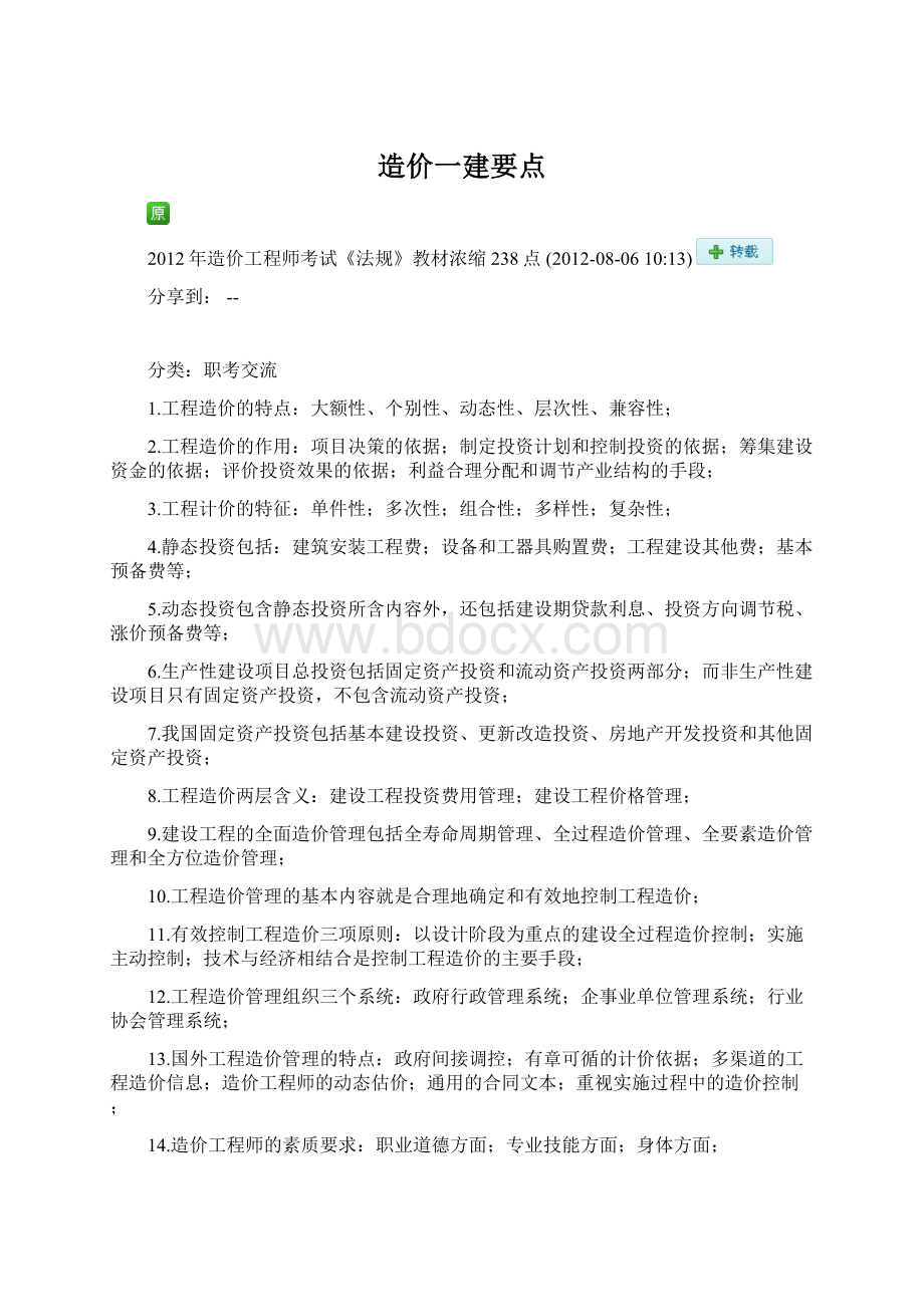 造价一建要点Word文件下载.docx_第1页