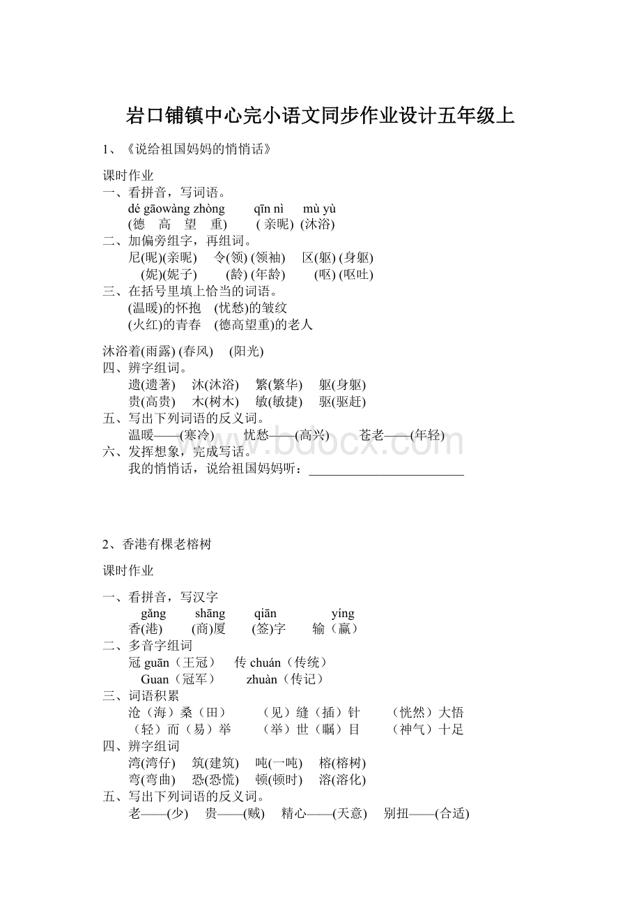 岩口铺镇中心完小语文同步作业设计五年级上Word文档下载推荐.docx_第1页