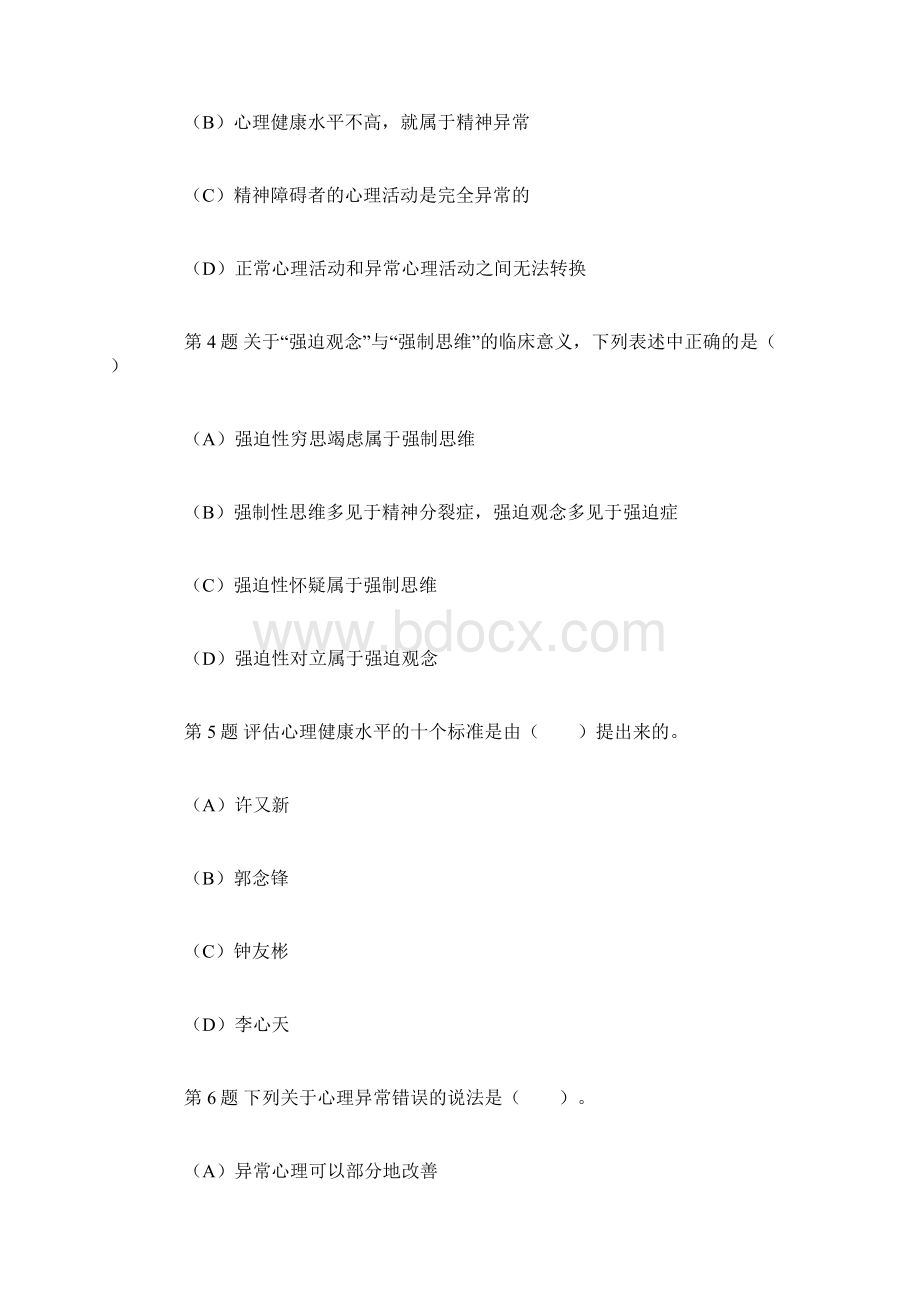 变态与健康心理Word文档下载推荐.docx_第2页