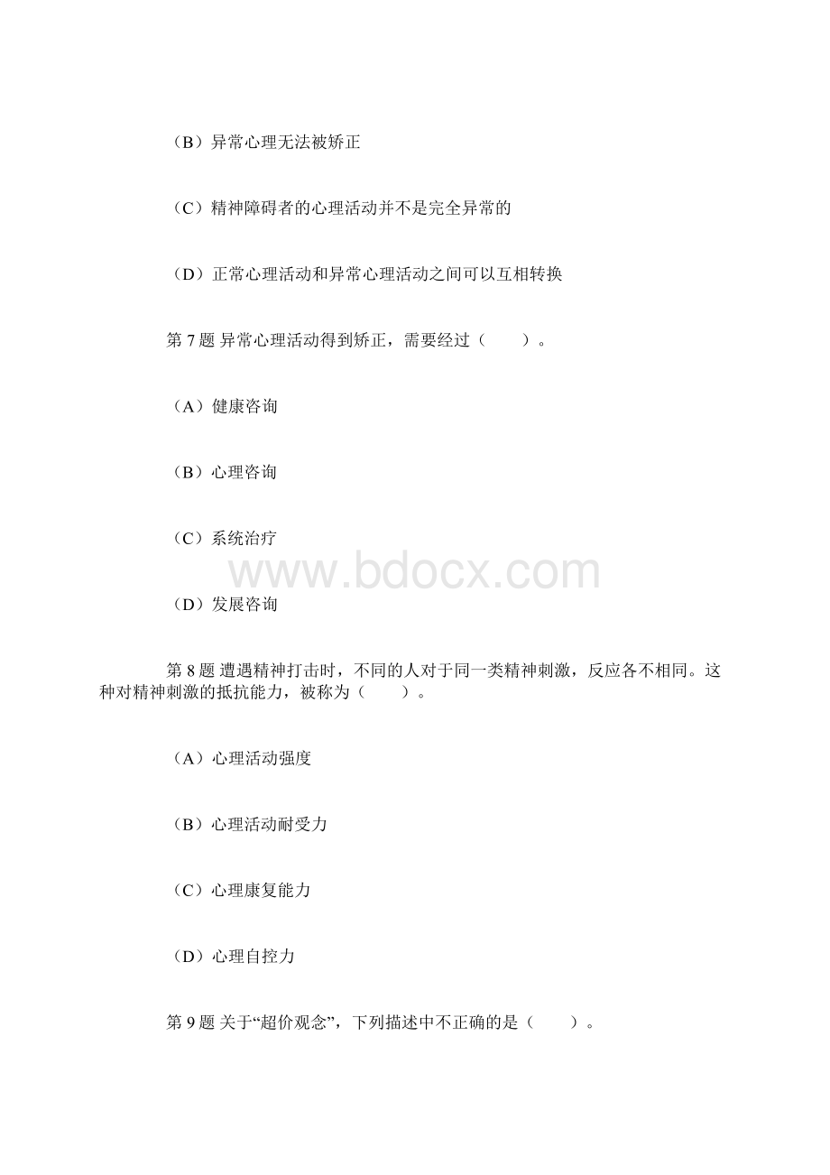 变态与健康心理Word文档下载推荐.docx_第3页