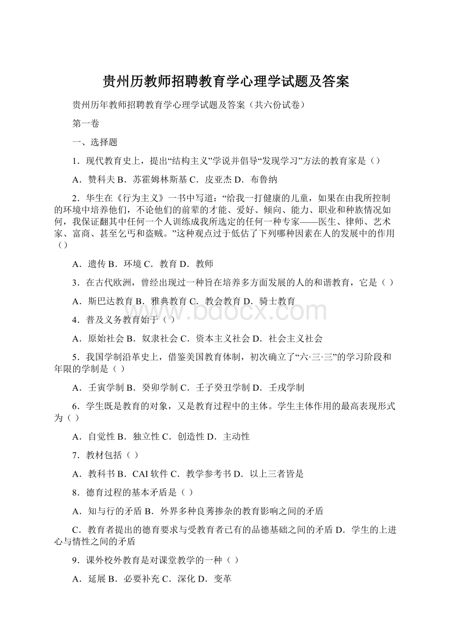 贵州历教师招聘教育学心理学试题及答案Word格式文档下载.docx