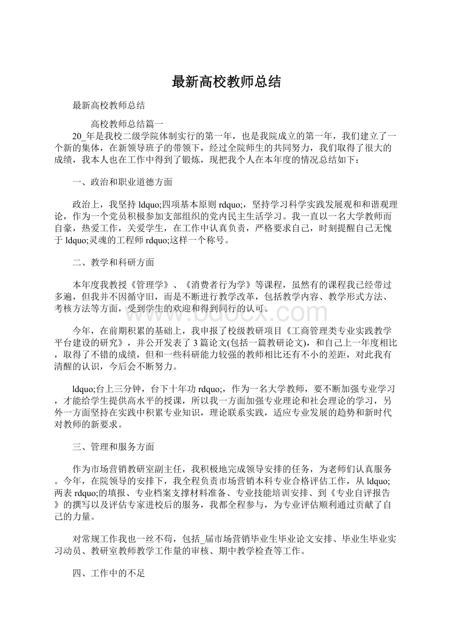 最新高校教师总结.docx