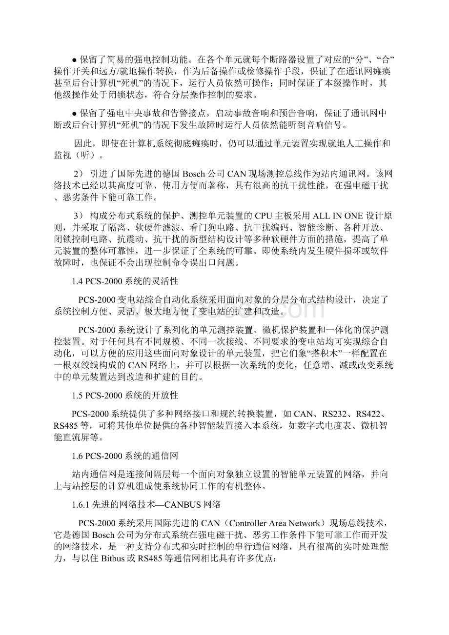 PCS系列微机变电站综合自动化系统技术说明书.docx_第3页