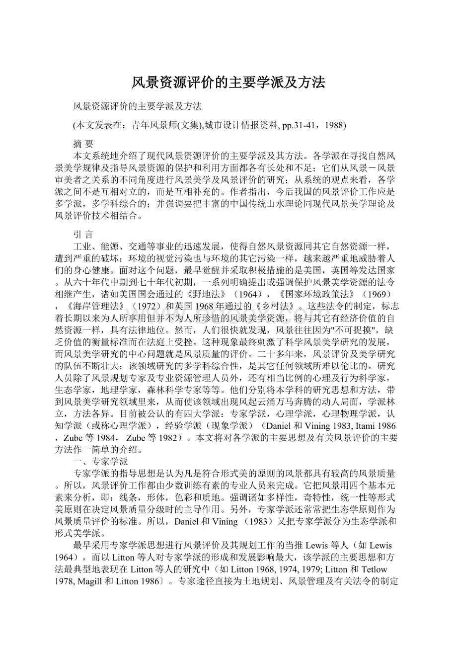 风景资源评价的主要学派及方法Word格式文档下载.docx_第1页