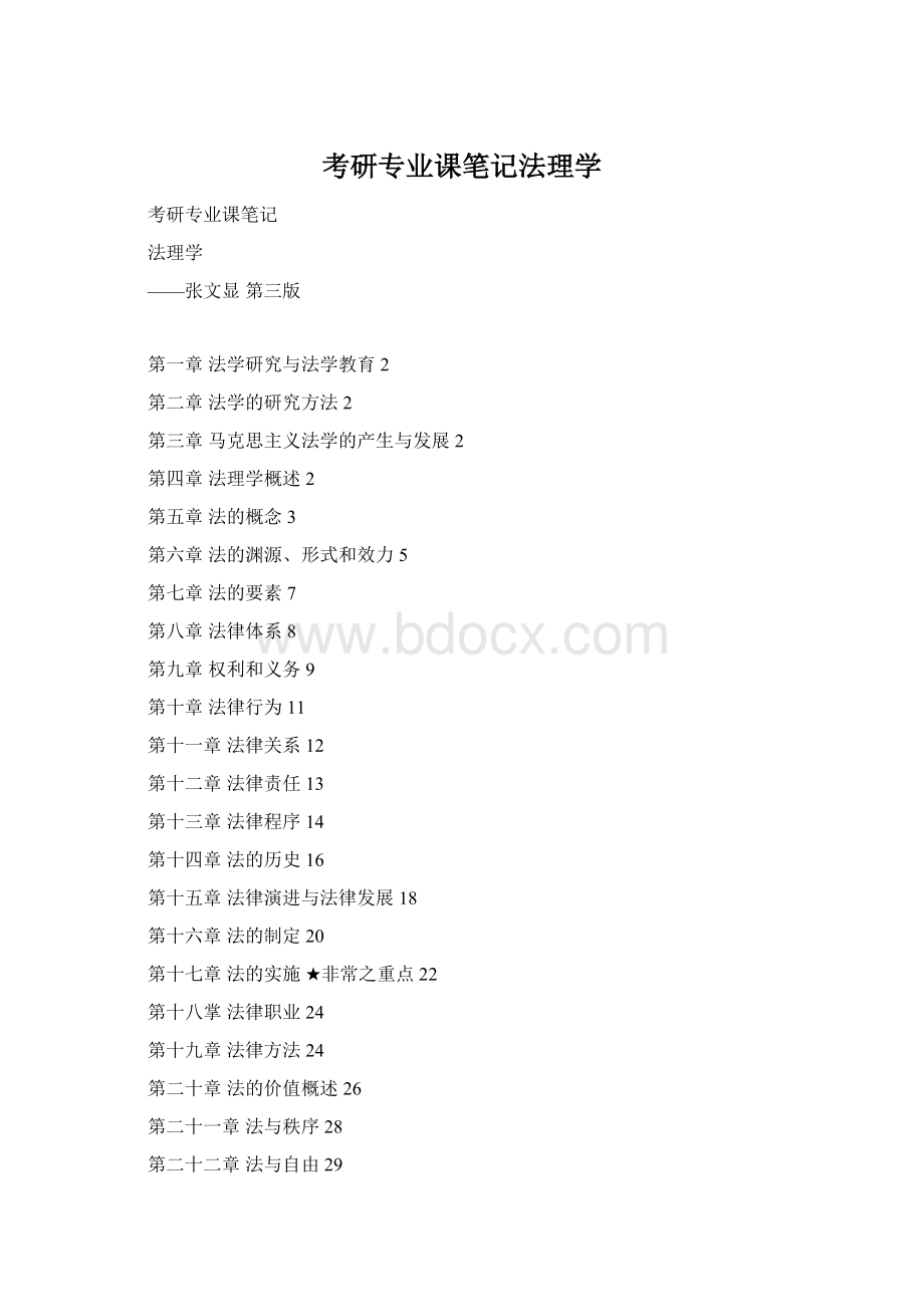 考研专业课笔记法理学Word文件下载.docx_第1页