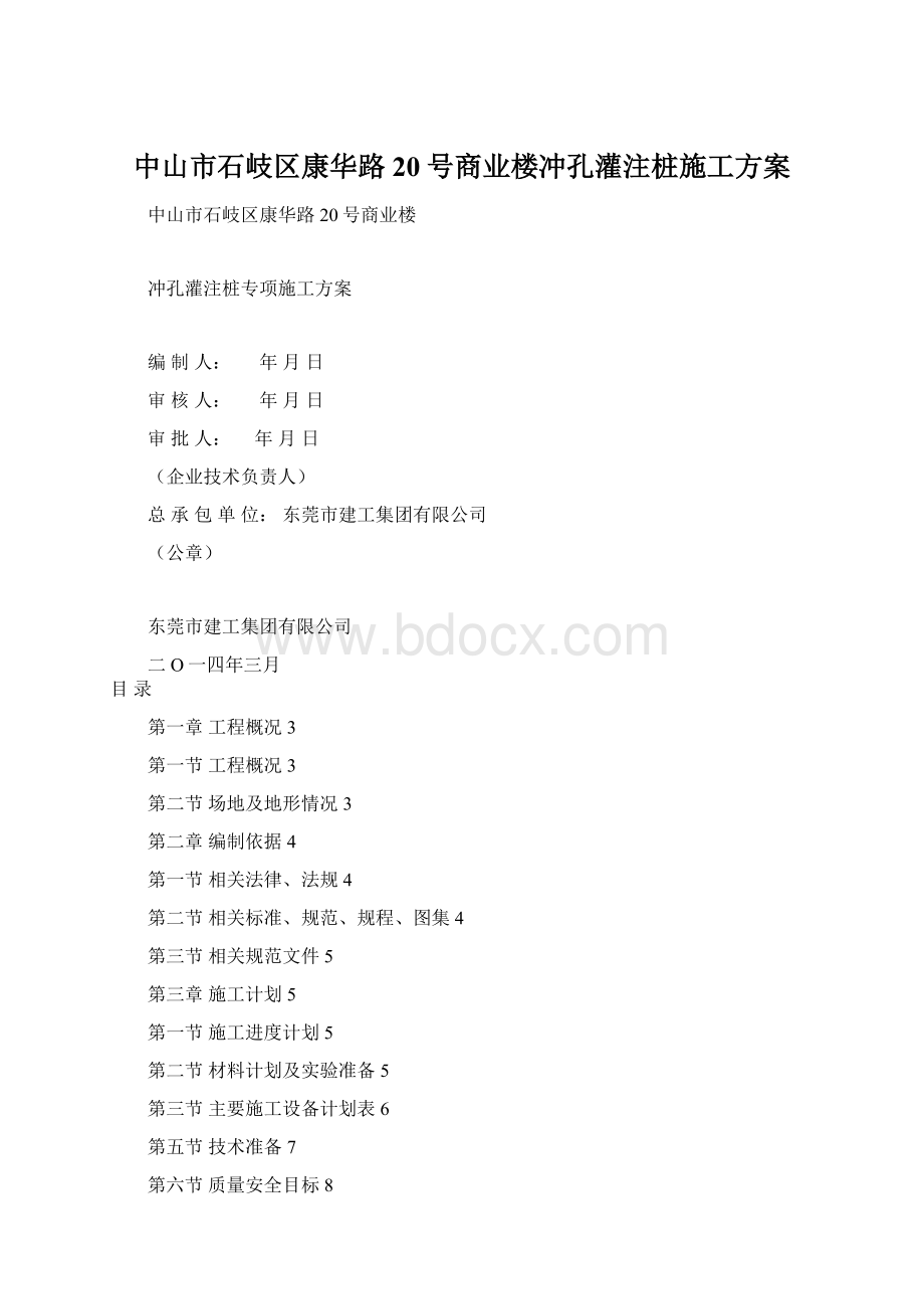 中山市石岐区康华路20号商业楼冲孔灌注桩施工方案Word文件下载.docx