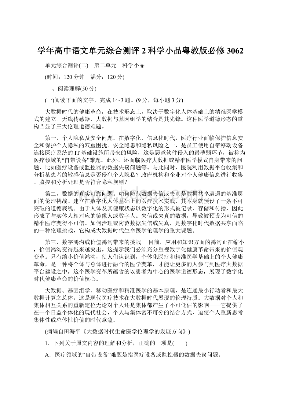 学年高中语文单元综合测评2科学小品粤教版必修3062.docx