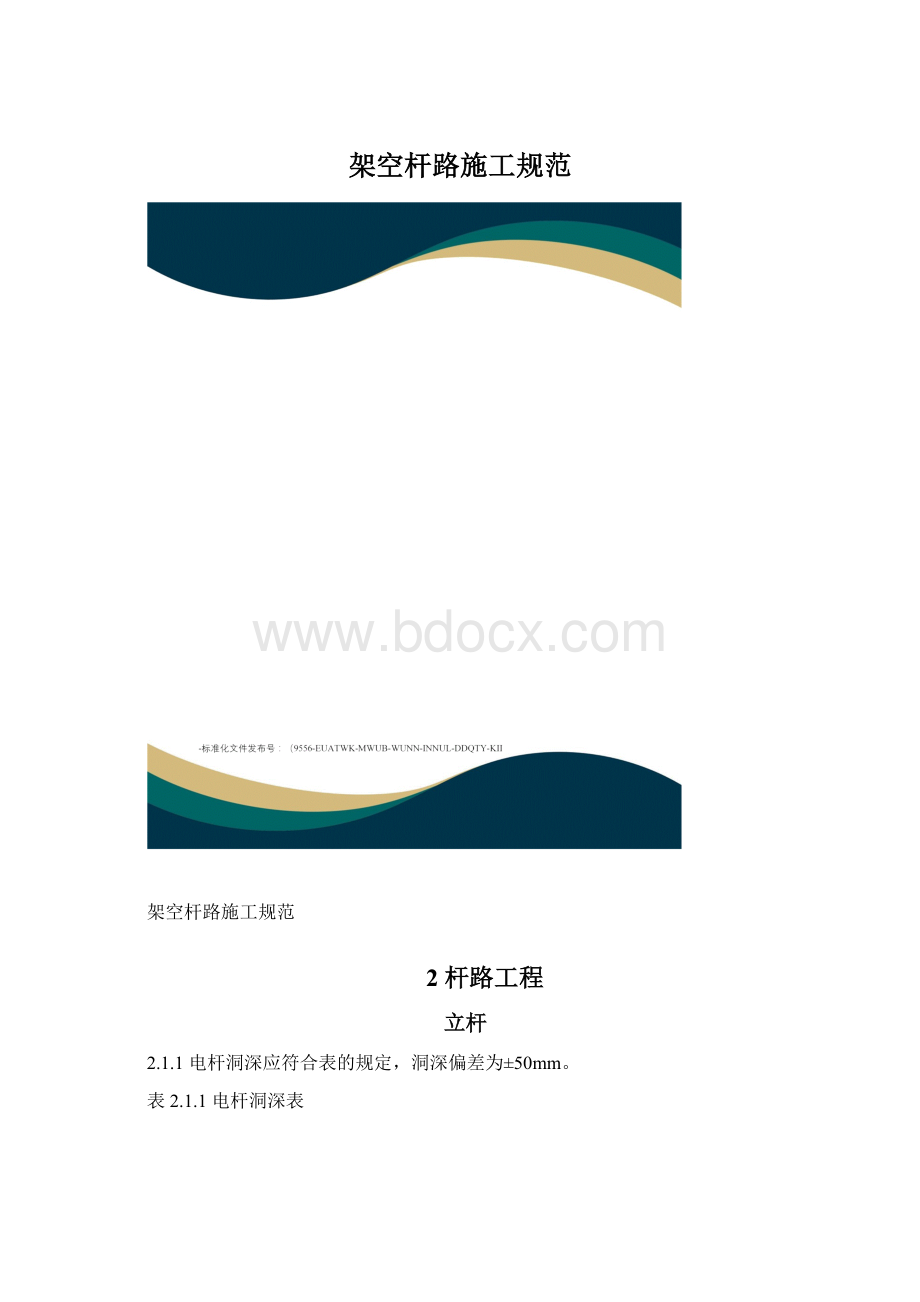 架空杆路施工规范Word格式文档下载.docx