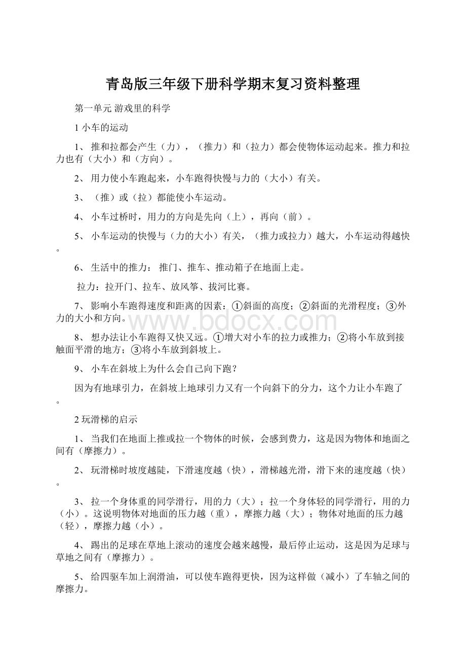 青岛版三年级下册科学期末复习资料整理Word文件下载.docx