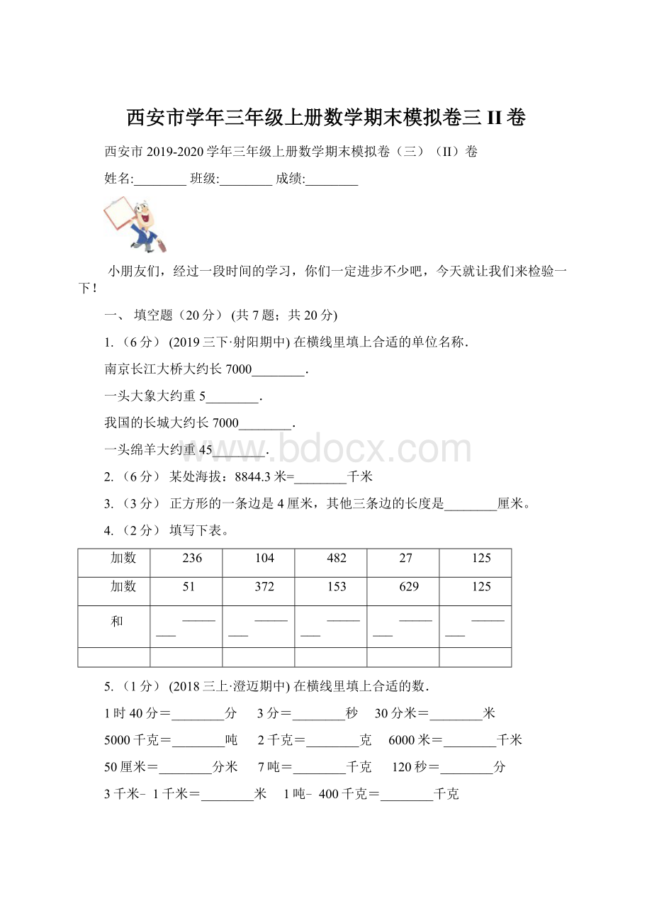 西安市学年三年级上册数学期末模拟卷三II卷Word文档格式.docx_第1页