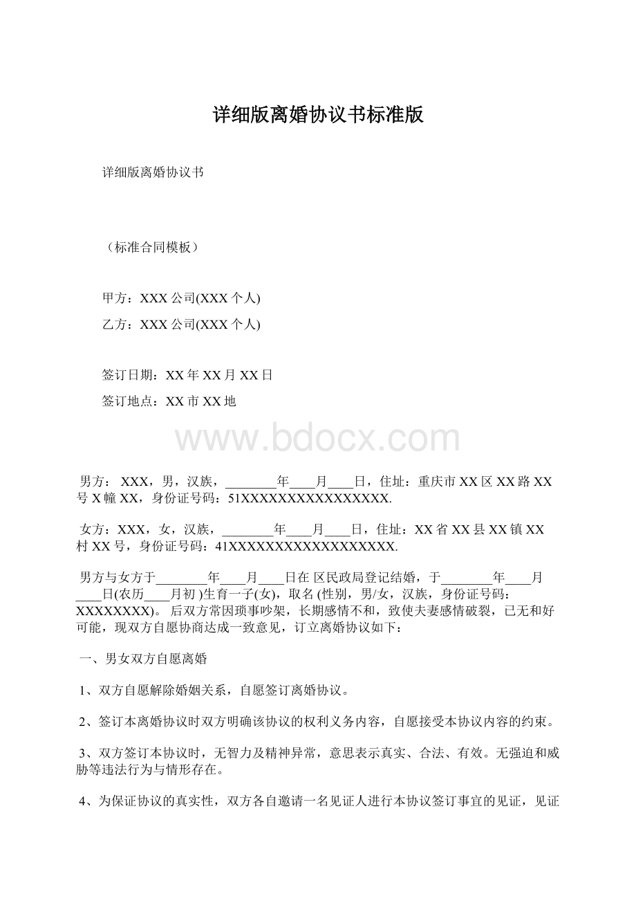 详细版离婚协议书标准版.docx_第1页