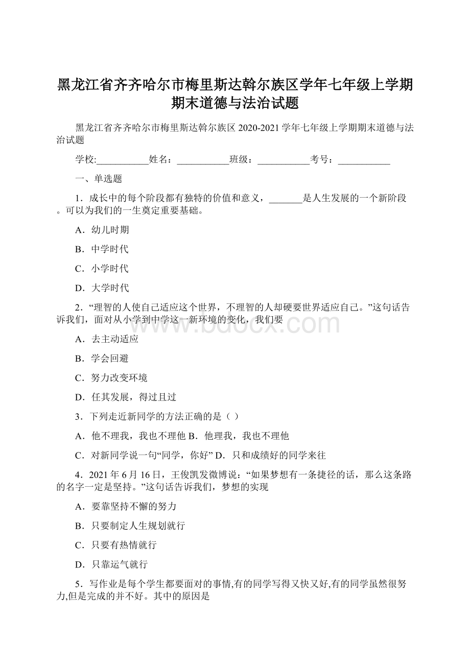 黑龙江省齐齐哈尔市梅里斯达斡尔族区学年七年级上学期期末道德与法治试题.docx