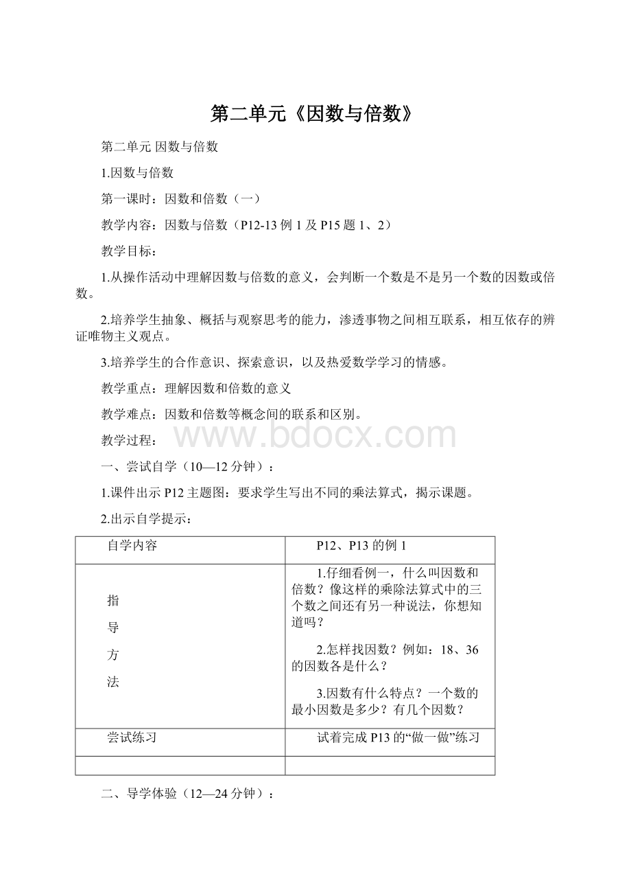 第二单元《因数与倍数》.docx_第1页