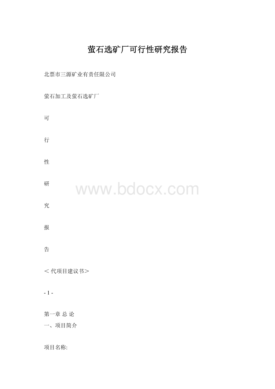 萤石选矿厂可行性研究报告.docx