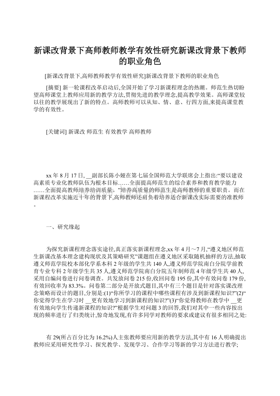 新课改背景下高师教师教学有效性研究新课改背景下教师的职业角色.docx