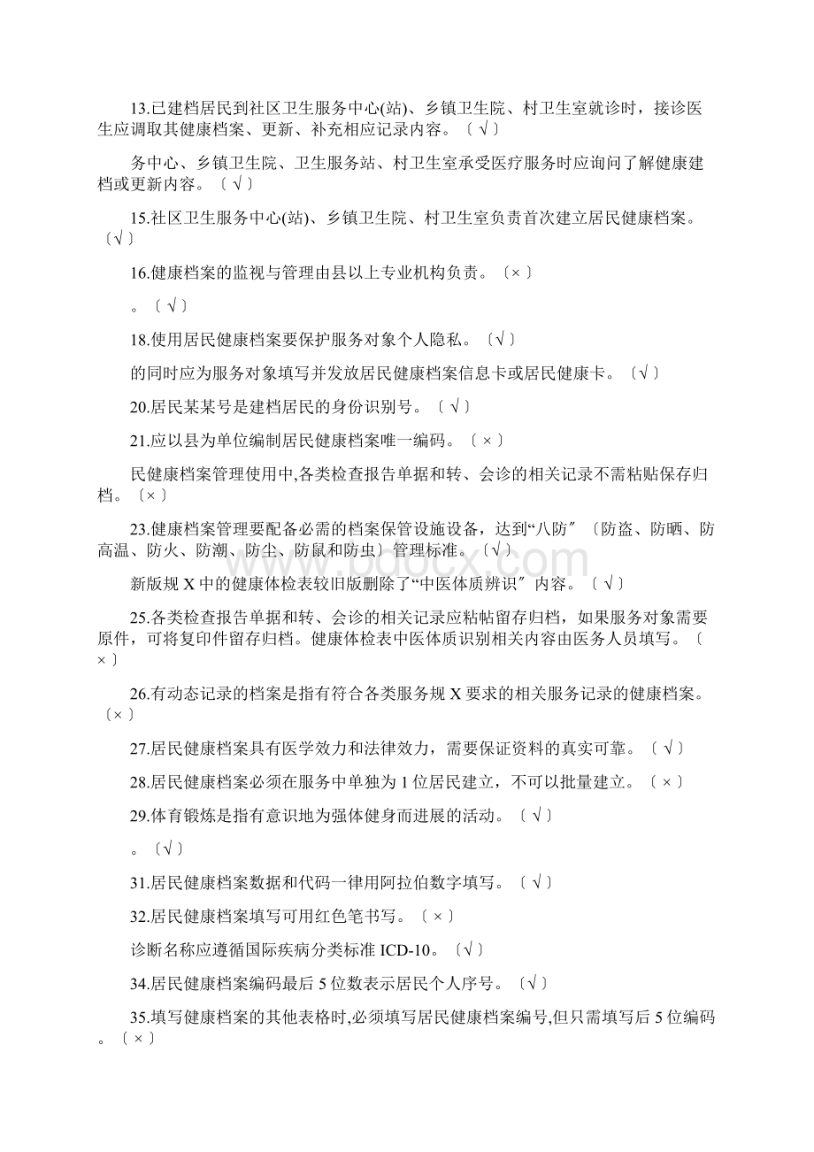 国家基本公共卫生项目测精彩试题库1居民健康档案.docx_第2页