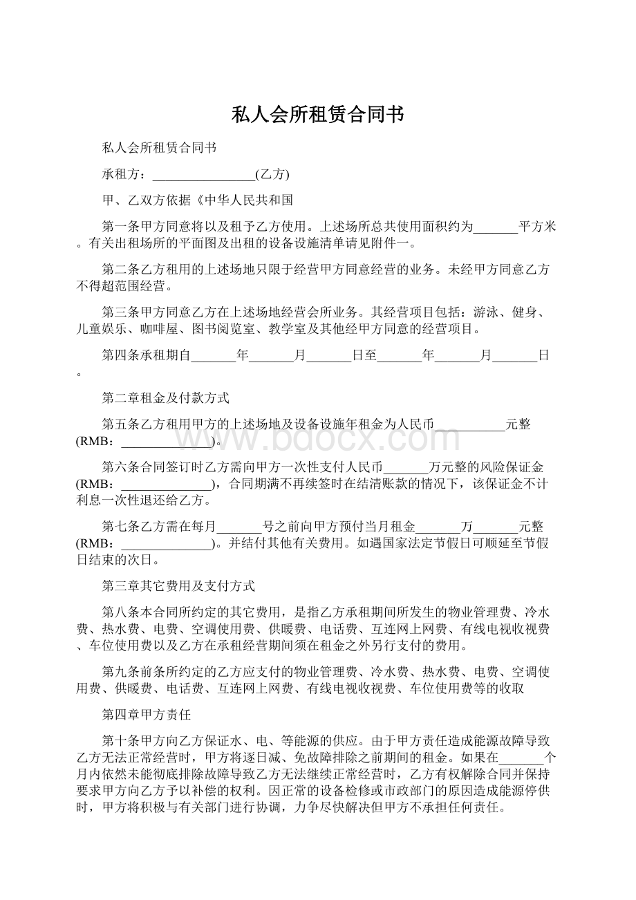 私人会所租赁合同书Word格式文档下载.docx_第1页