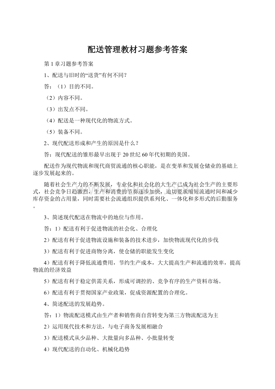 配送管理教材习题参考答案Word下载.docx