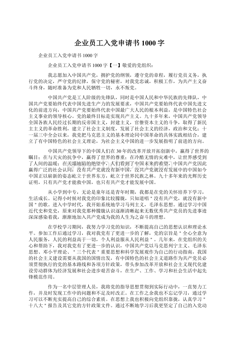 企业员工入党申请书1000字Word下载.docx