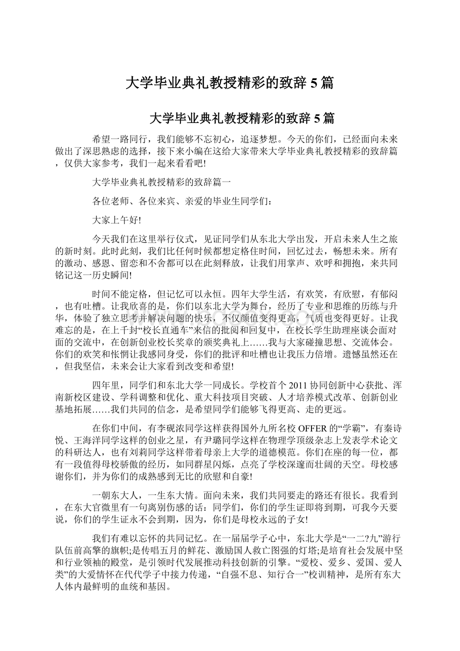 大学毕业典礼教授精彩的致辞5篇Word格式文档下载.docx