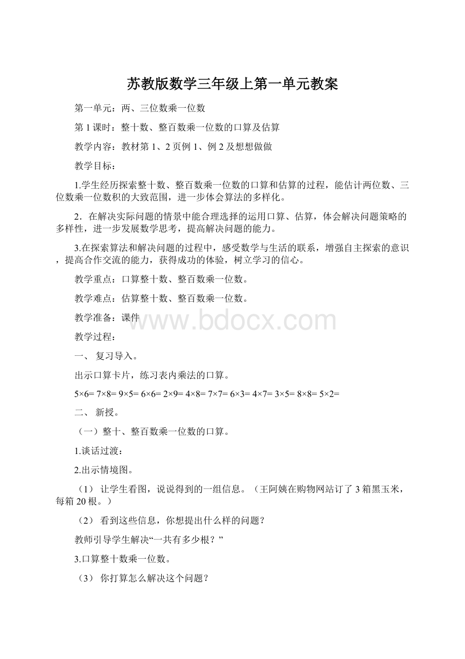 苏教版数学三年级上第一单元教案Word下载.docx_第1页