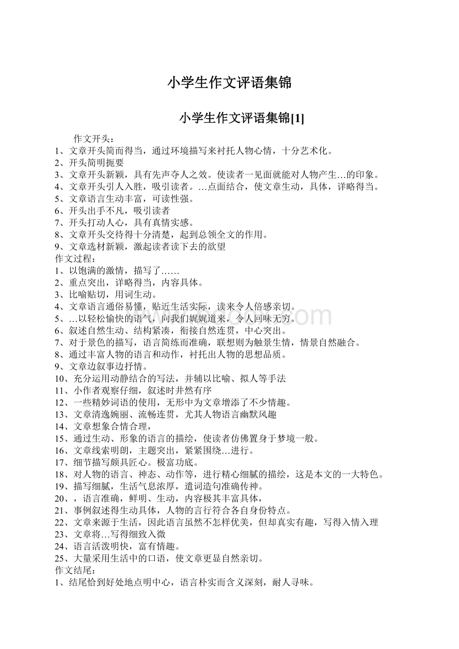 小学生作文评语集锦.docx_第1页