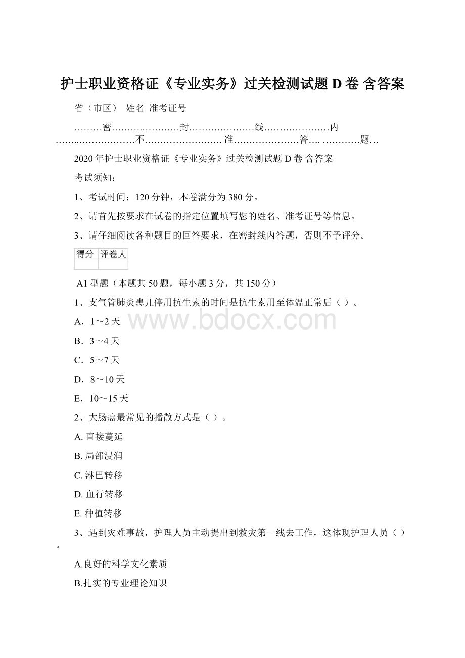 护士职业资格证《专业实务》过关检测试题D卷 含答案.docx_第1页