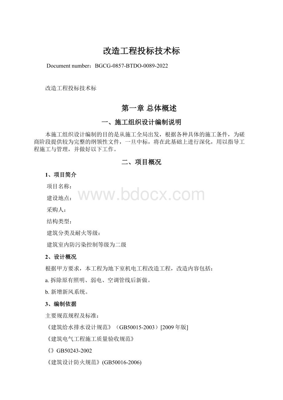 改造工程投标技术标.docx