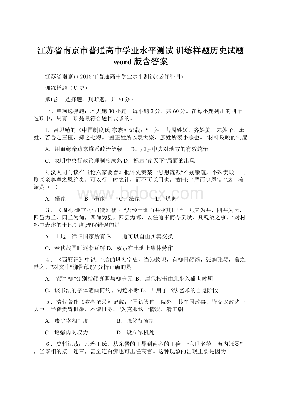 江苏省南京市普通高中学业水平测试 训练样题历史试题 word版含答案Word格式.docx