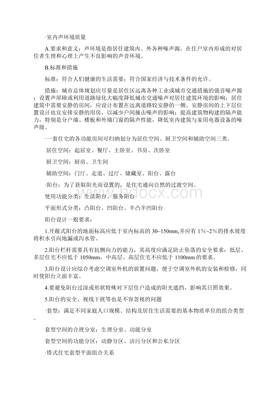 居住建筑设计原理复习资料汇编.docx_第2页