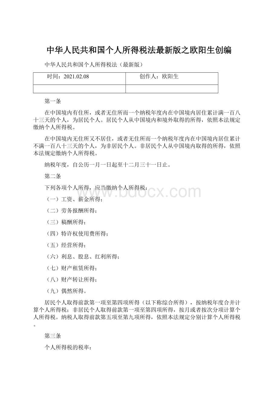 中华人民共和国个人所得税法最新版之欧阳生创编Word格式.docx
