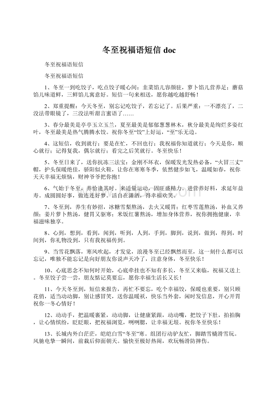 冬至祝福语短信docWord文件下载.docx