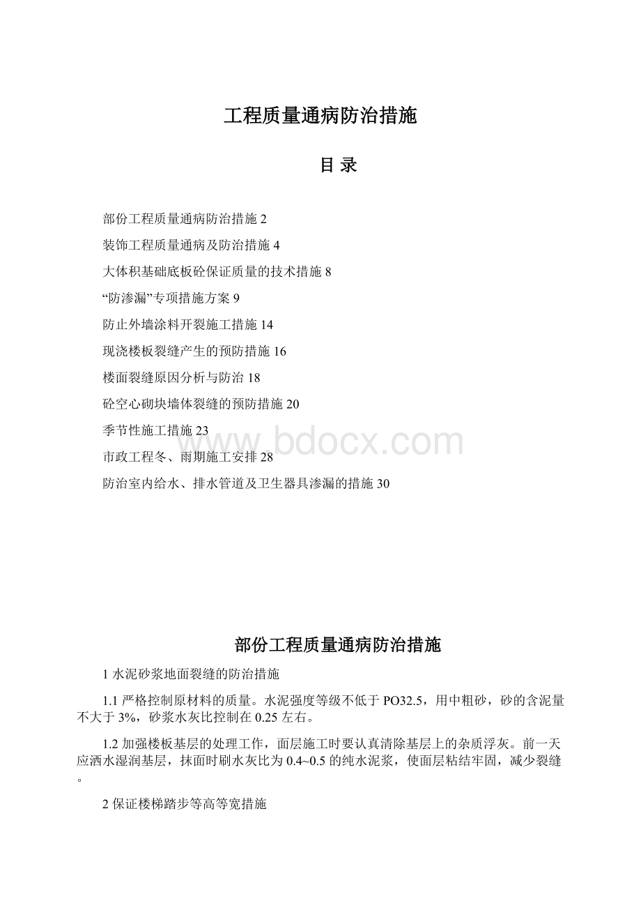 工程质量通病防治措施.docx_第1页