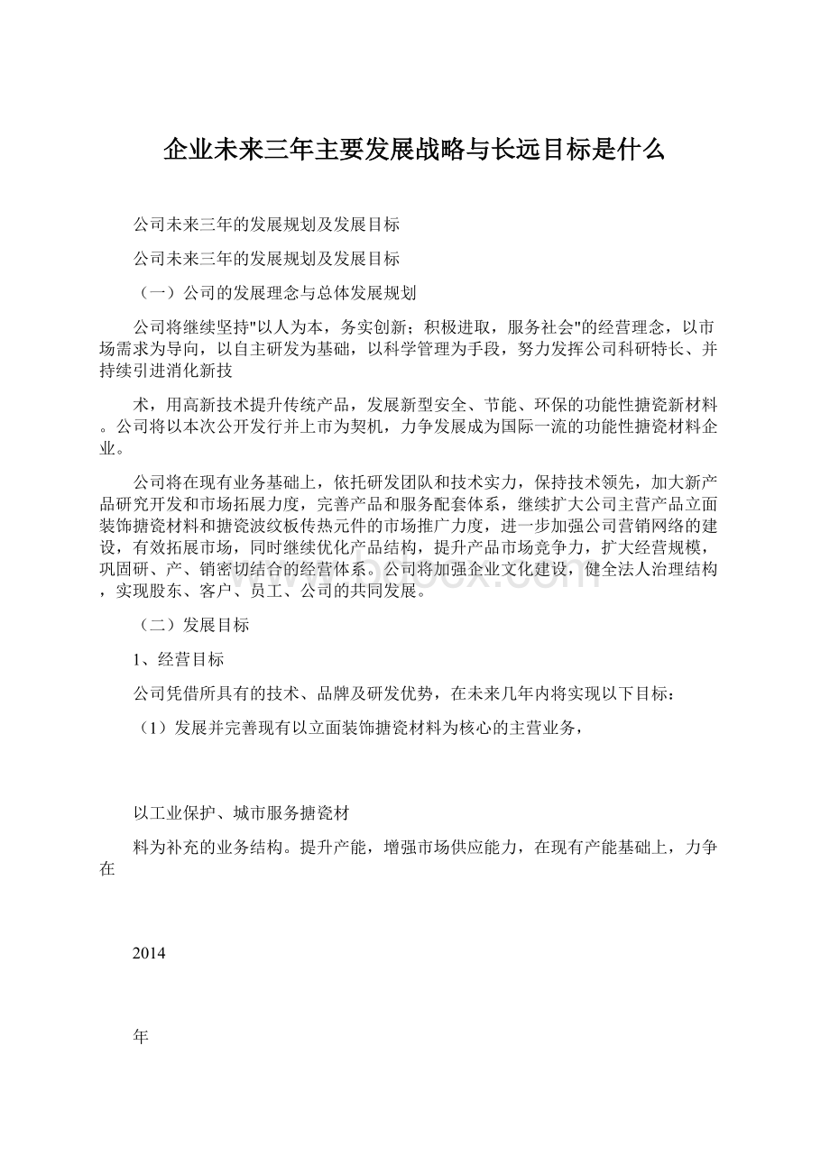 企业未来三年主要发展战略与长远目标是什么.docx_第1页