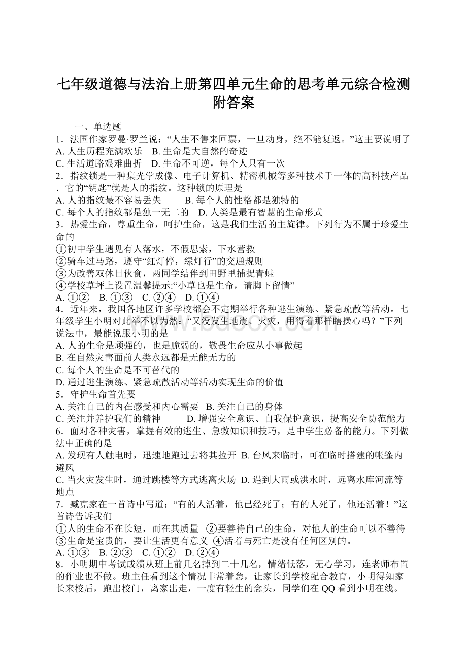 七年级道德与法治上册第四单元生命的思考单元综合检测附答案Word格式文档下载.docx