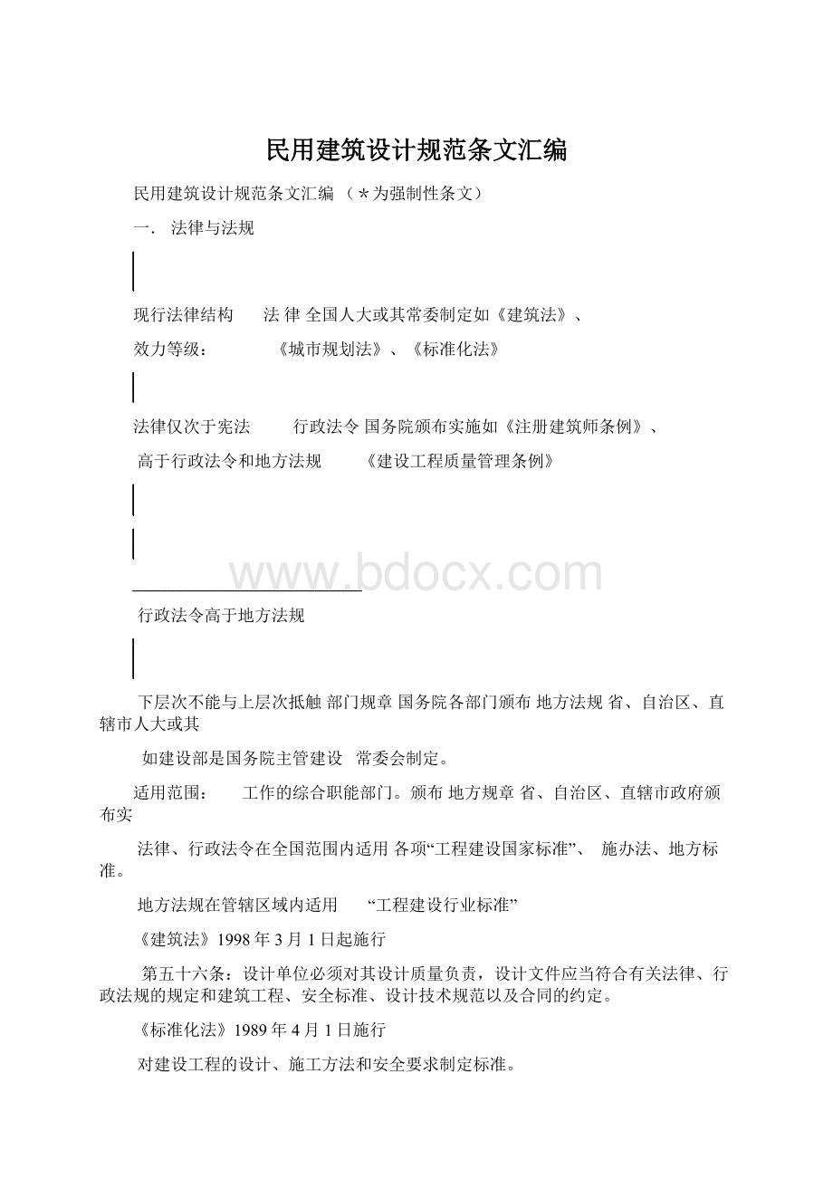 民用建筑设计规范条文汇编.docx_第1页