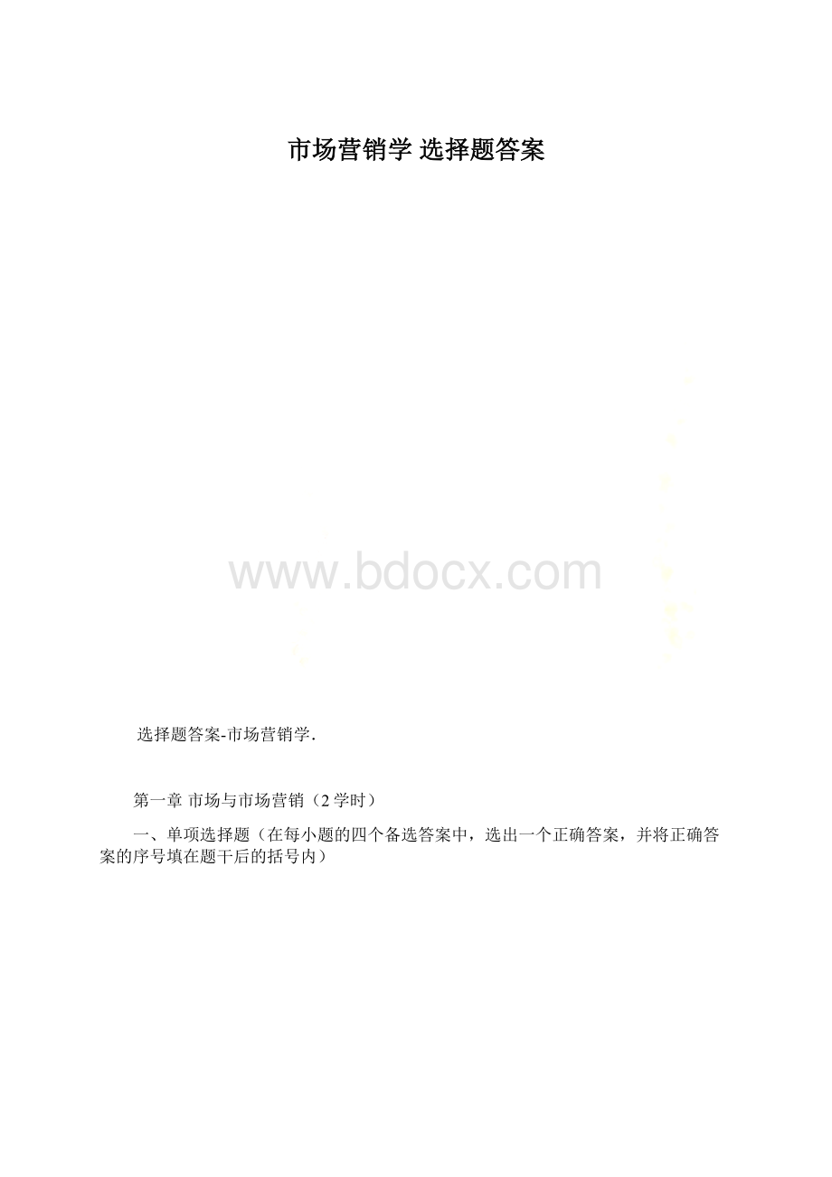 市场营销学 选择题答案文档格式.docx