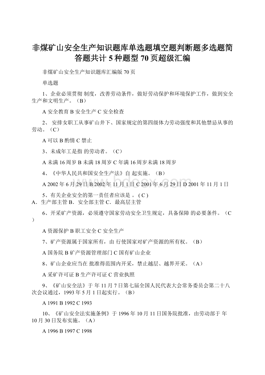 非煤矿山安全生产知识题库单选题填空题判断题多选题简答题共计5种题型70页超级汇编.docx